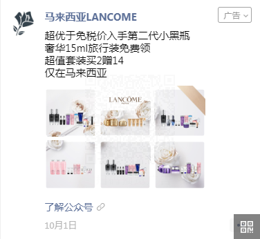 【马来西亚LANCOME】美妆护肤品牌借假期投放微信朋友圈广告营销收获关注！