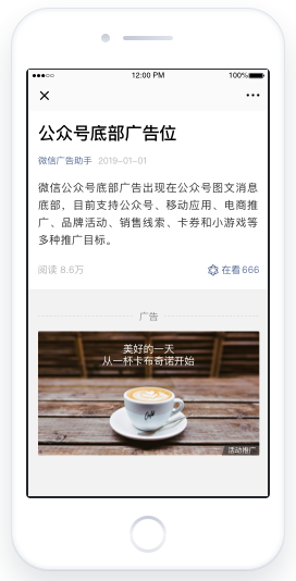 微信公众号广告是基于微信公众平台生态，以类似公众号文章内容的形式在包括文章底部