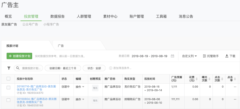 登录微信广告平台，点击“投放管理”可查看投放效果数据实时报表