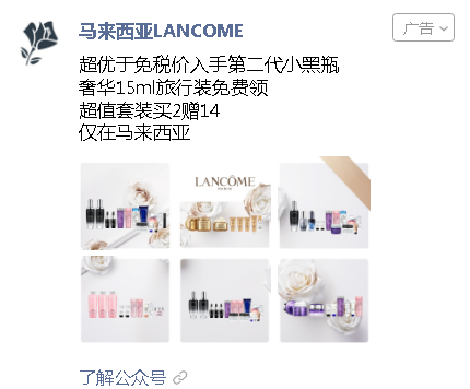 微信广告海外双重投放定向，助力马来西亚LANCOME提升转化