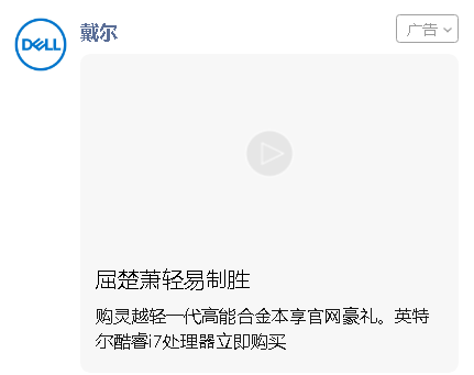 戴尔搭载品牌专区，利用微信广告高调展开新品灵越7000发售营销