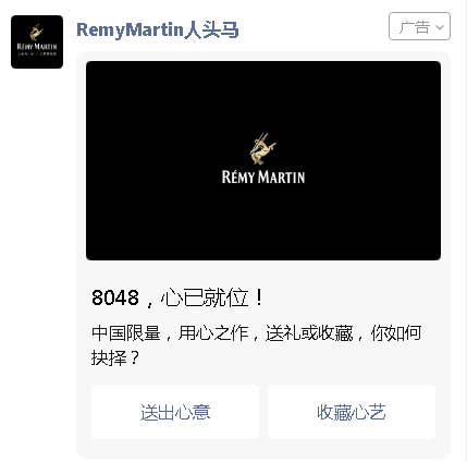 RemyMartin人头马借助微信广告，推出限量款产品引爆点击互动