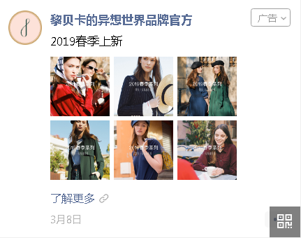 “黎贝卡”新品在微信朋友圈广告预热投放
