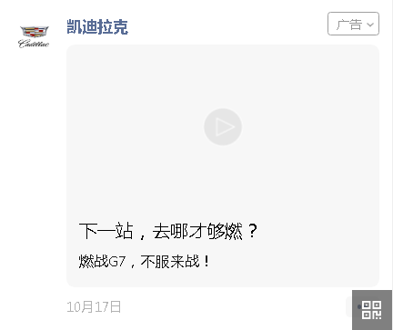 凯迪拉克在微信广告彰显品牌活力，极限挑战XT4燃战G7公路