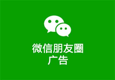 微信广告投放效果如何？微信朋友圈推广的现在还能做吗？