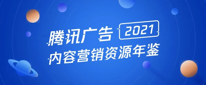 腾讯广告推广策略有哪些？