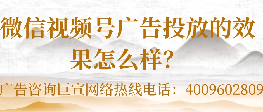 微信广告怎样助力视频号推广变现？