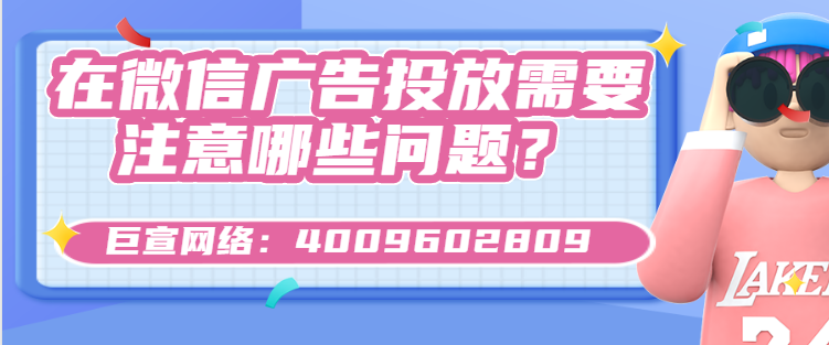 微信上可以投放哪些产品？注意事项有哪些？