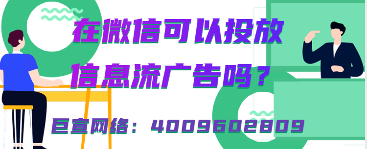 微信广告代理商在哪找？微信朋友圈广告优惠活动你知道吗