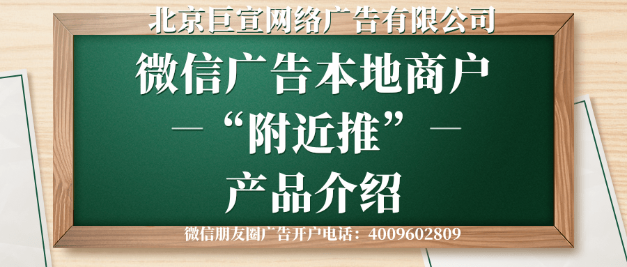 微信广告本地商户“附近推”产品介绍！