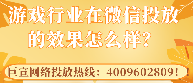 微信如何帮助游戏广告主实现精准投放？