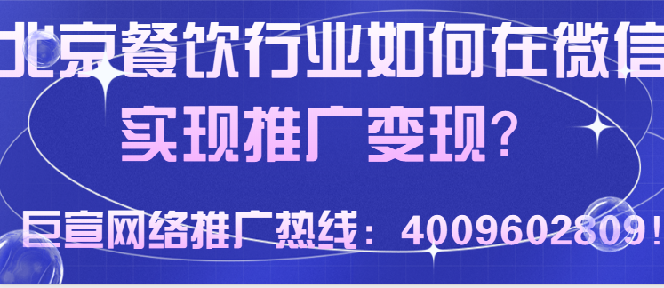 北京本地餐饮商家怎样实现在微信平台的营销推广？