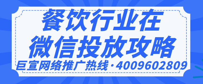 北京本地餐饮行业如何实现在微信平台的投放？