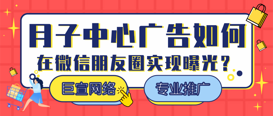 月子中心广告在微信朋友圈的转化效果如何？