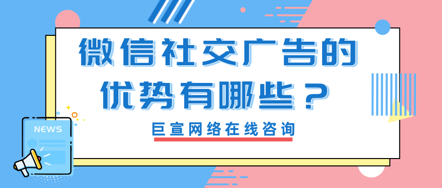 在微信投放社交广告的优势有哪些？