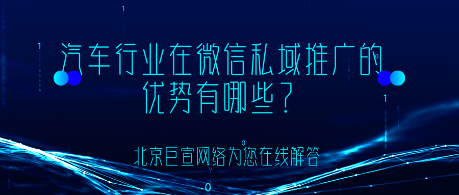 汽车行业在微信实现私域运营的效果如何？