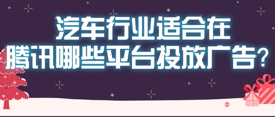 汽车行业在腾讯平台投放广告效果怎么样？