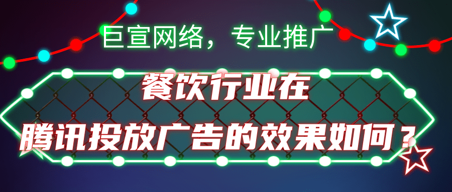 餐饮行业适合在腾讯投放广告吗？