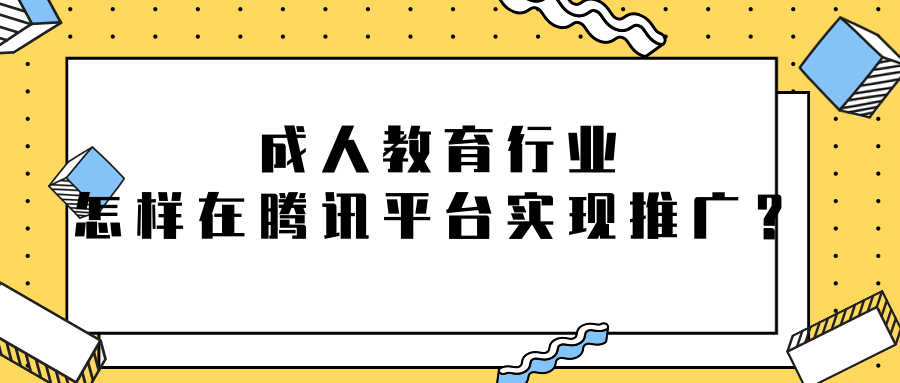 在腾讯平台投放成人教育培训广告的效果如何？