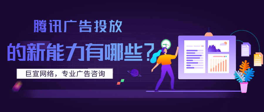 在腾讯投放广告的新能力有哪些？