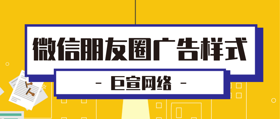 微信朋友圈广告广告有哪些形式？有什么区别以及优势？