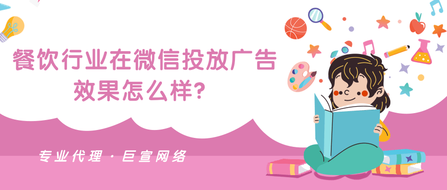 餐饮行业在微信投放广告效果怎么样？有什么技巧？