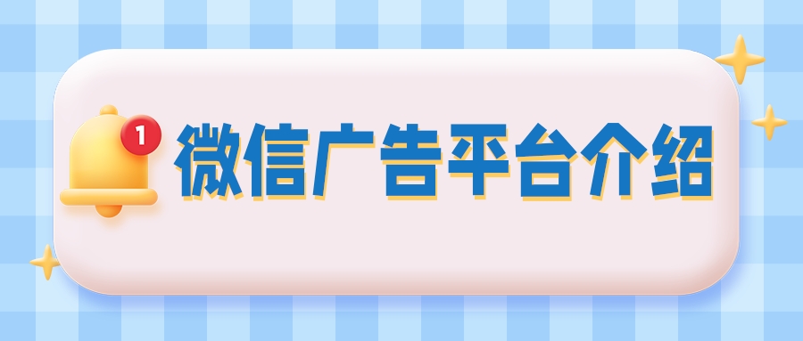 微信广告平台的内容介绍！