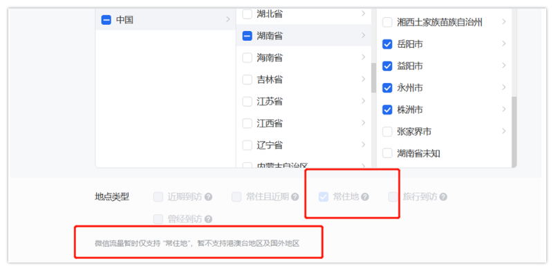 即朋友圈和公众号流量位，地理位置务必仅勾选“常住地”，同时向运营申请白名单能力，并在后台配置"常住且近期"功能。