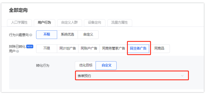 按需勾选排除已转化用户，推荐优先选择“同主体广告”