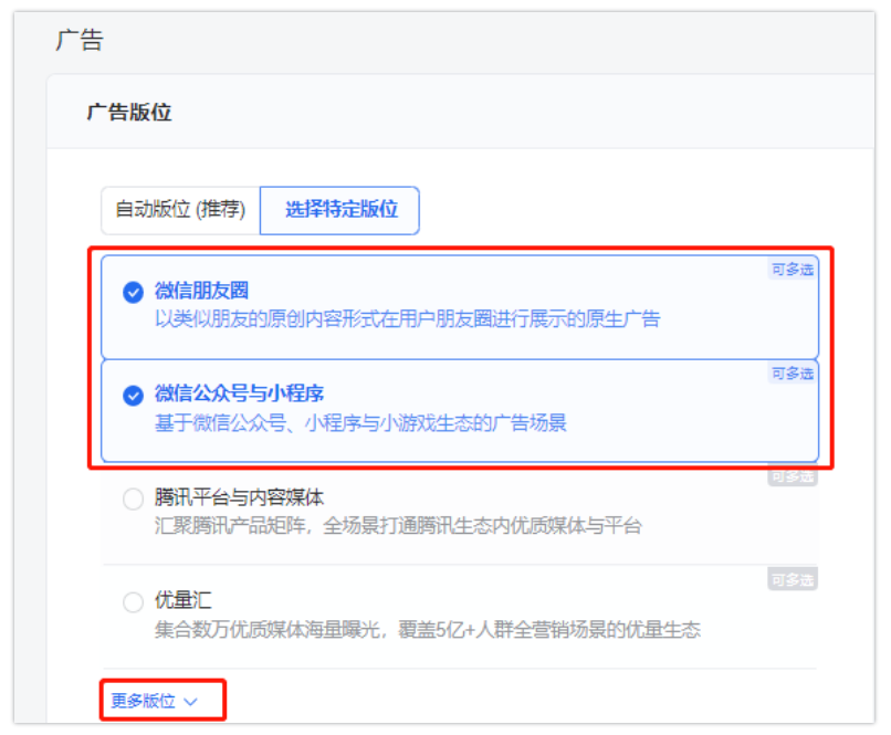 点击更多版位，可进入微信公众号与小程序定投，此步骤可通过自定义选择版位，注意不勾选小程序流量位。