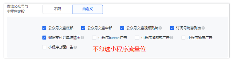 在选择特定版位时，勾选微信朋友圈和微信公众号与小程序流量