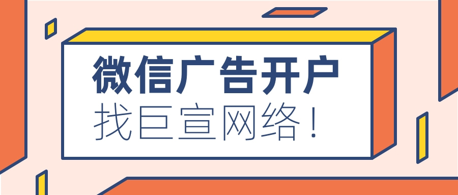 微信广告开户联系谁？开户价格是多少？费用怎么计算？