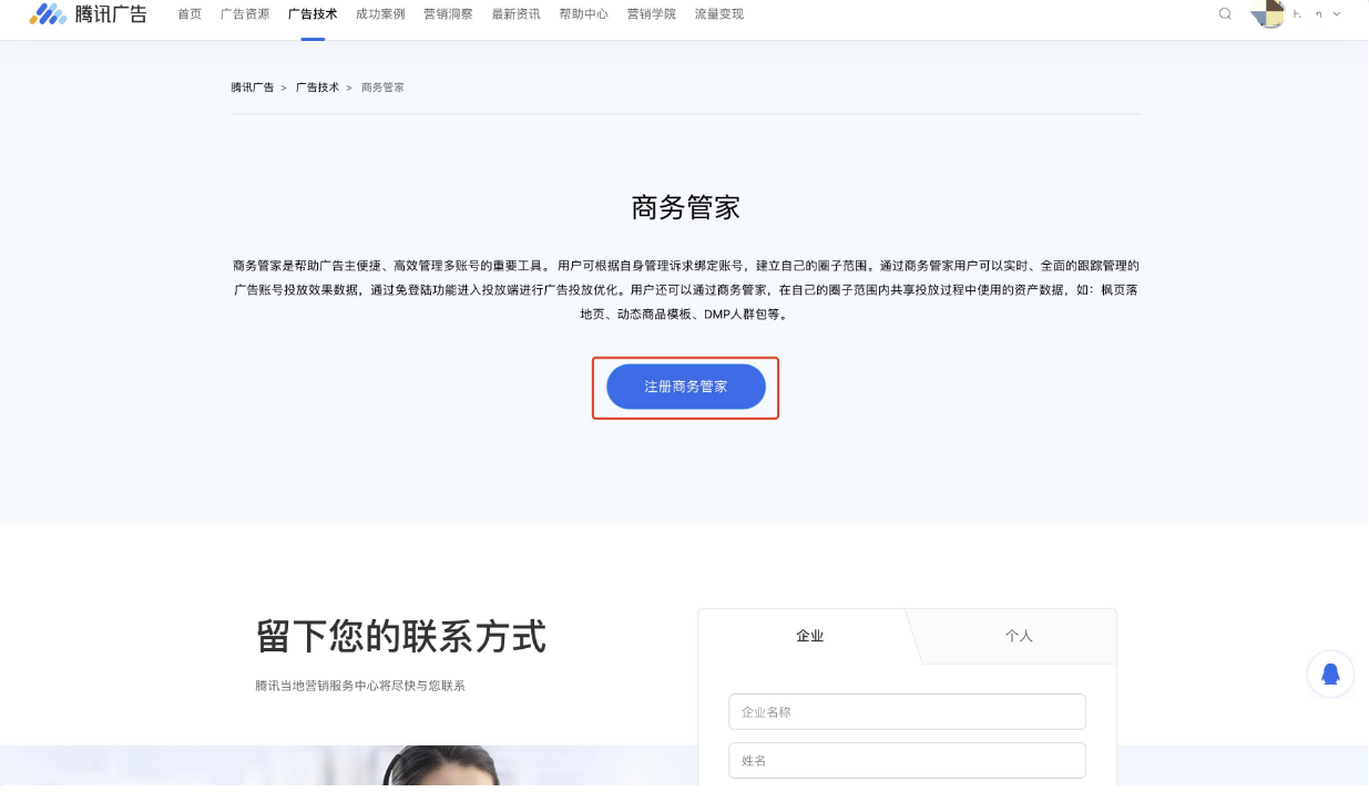  在腾讯广告官网商务管家页面点击“注册商务管家”