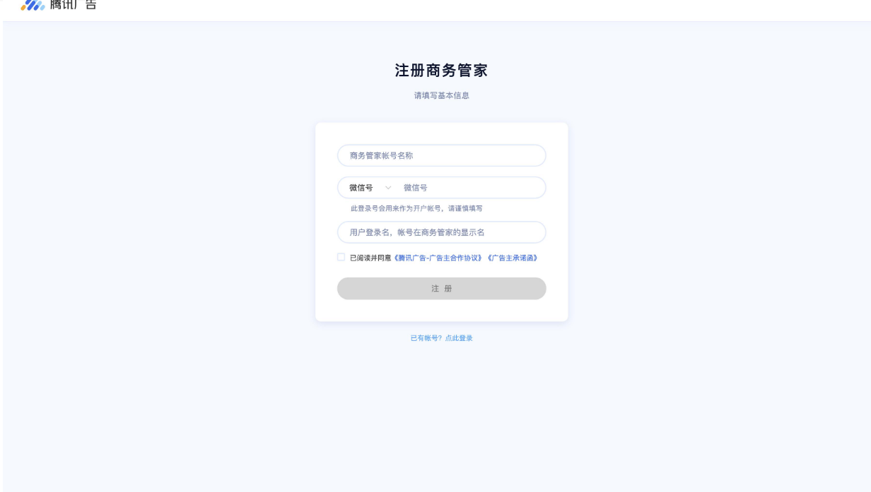  填写商务管家名称、登陆号、用户登陆名，勾选同意《腾讯广告-广告主合作协议》《广告主承诺函》后，点击“注册”按钮