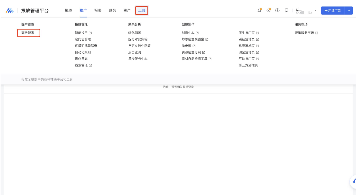 当您已登陆投放管理平台后，如果希望快捷注册商务管家，可以通过【工具】-【商务管家】进入该广告账户的商务管家信息页面
