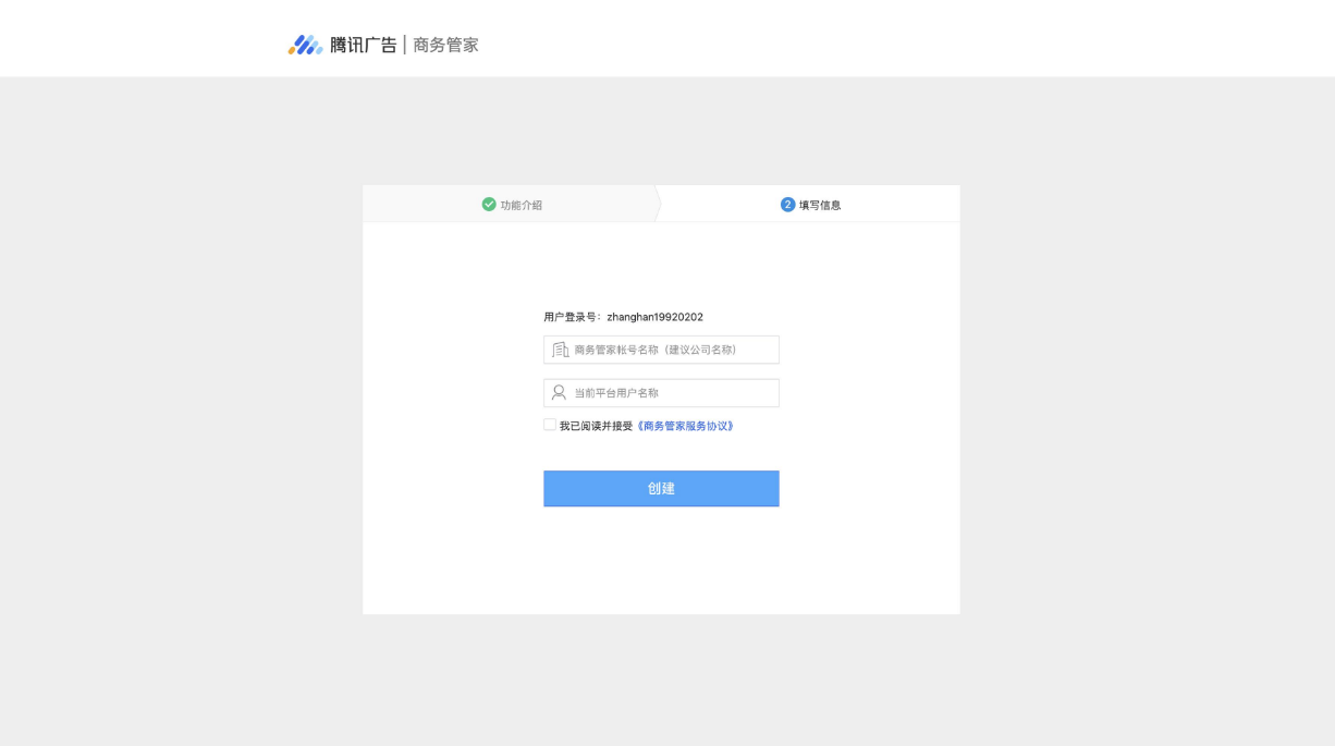 点击注册按钮后，您需要输入新商务管家的名称和用户登陆名，输入完成后点击“创建”，即可成功注册商务管家账户，并且此时当前广告账户会自动绑定该商务管家账户