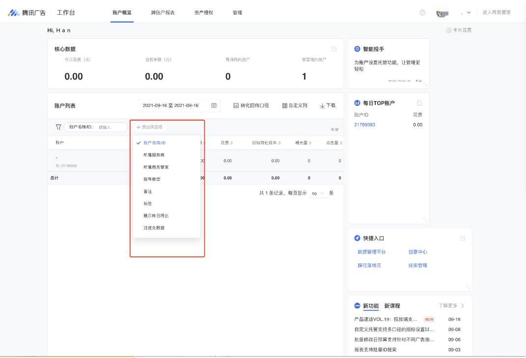 展示多广告账号基本信息和基础报表数据，包括您所管理的所有ADQ账户和MP账户