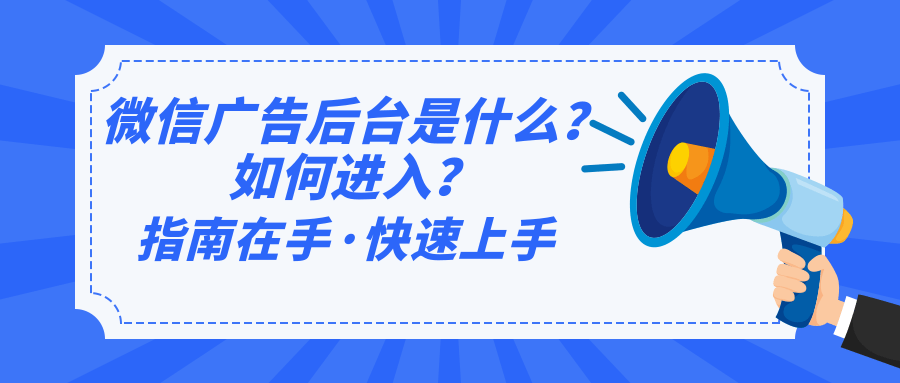 微信广告后台是什么？如何进入后台？