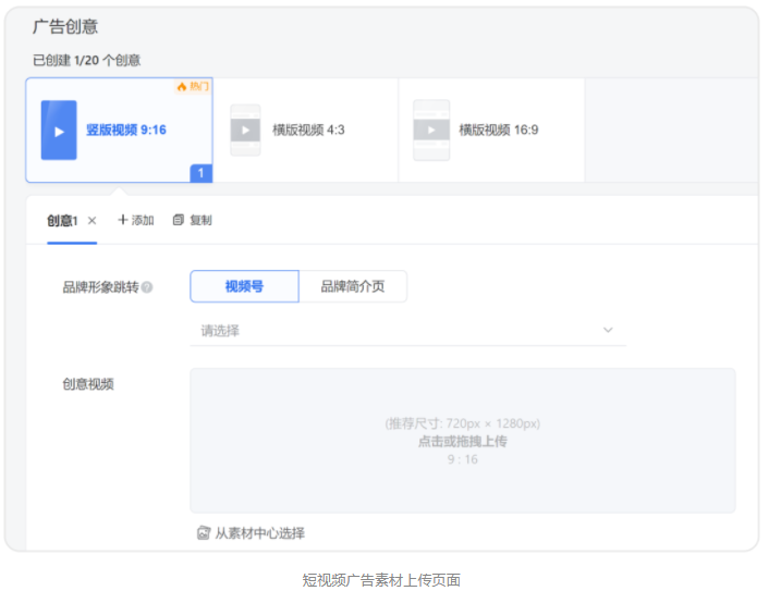 短视频推广模式下，支持在投放端直接上传广告素材，兼容横竖版三个尺寸。广告主可选择将素材同步发表在视频号上，实现品牌资产的集中沉淀。直播推广模式下，将直接使用直播间实时内容作为广告素材，无需额外上传创意。