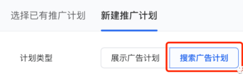 选择新建“搜索广告计划”