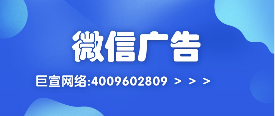 微信广告拥有哪些形态，同时具备那种投放方式呢？