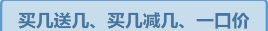 有许多促销活动经常会出现打折的字样，例如全场3折、两件以上8折等等。这些都比较老套了，其实，买几送几、买几减几、一口价这样的字眼要比打折更加吸引人。