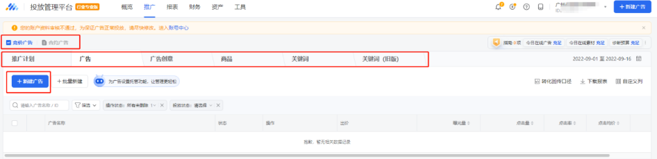点击“客户”后，可以在图下方列表找到对应的投放账户。此时需要确认下账户状态是否正常，如显示“有效”则是可以正常投放，如显示“审核不通过”则需要联系服务商的工作人员进行解决。确认账户状态正常后，点击最右面的投放广告，进入广告创建页面。