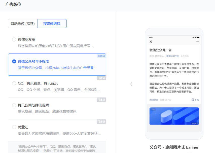 根据您的营销诉求，选择对应的推广目标。在广告版位选择时，选择【微信公众号与小程序】，可支持多选其他版位。