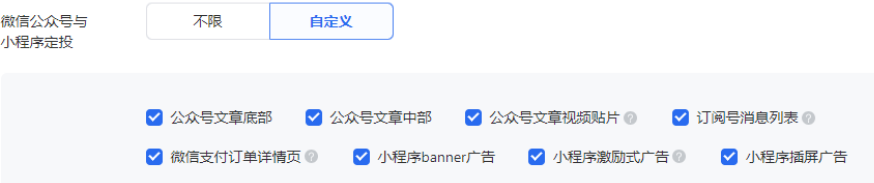 微信公众号与小程序定投：包括9个选项，支持在【微信公众号与小程序】广告版位中，定投到微信的不同广告位上，可支持多选。