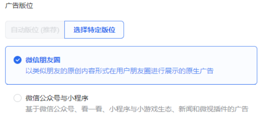 微信视频号广告投放的版位也是两种，一种是微信朋友圈，另一种是微信公众号与小程序。