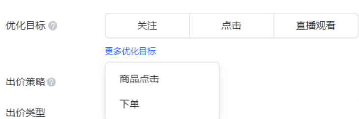 商家可以根据自身的活动结合视频号的需求去确认投放的优化目标，比如视频号需要涨粉，可以去优化关注，如果想直播更多的浏览量，就可以优化点击或者直播观看。