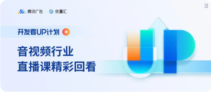 8月31日，腾讯优量汇「开发者 UP 计划」第二期直播课在腾讯营销学堂平台播出，本期为音视频行业提收专场，腾讯优量汇高级产品运营经理曾悠然向大家介绍并分享了行业内的多场景变现提收策略。