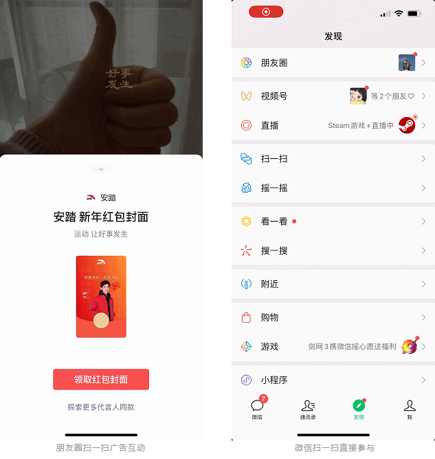 让用户主动配合广告互动向来是难题，不仅需要互动方式简单易操作，互动内容也要与广告内容充分匹配。此次安踏以大拇指作为专属手势，首次实现微信“扫一扫”功能与朋友圈广告的打通，上线创意互动的朋友圈扫一扫广告。用户点击外层广告视频，随后根据提示开启扫一扫功能，用大拇指简单比出“好事发生”专属手势，即可唤起朋友圈广告原生页的好礼惊喜。看不到广告的用户也可以直接打开微信“扫一扫”，通过手势互动参与活动。简单的手势搭配“好事发生”的新年氛围内容，以美好寓意加深用户的品牌好高度，助力销售转化。