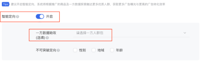 在腾讯广告投放平台编辑定向时，可以开启智能定向功能；除了勾选「不可突破定向」外，还可选择「一方数据助攻」，帮助模型扩量到原始定向外的高潜用户。